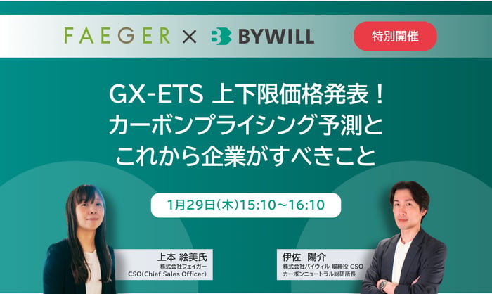 260129_FAIGER-BYWILL共催ウェビナー