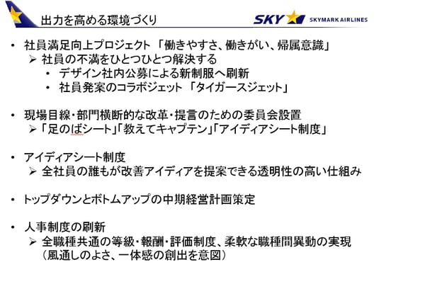 スカイマークから学ぶ、組織文化変革の進め方　出力を高める環境づくり