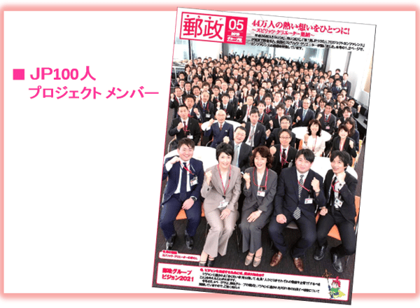 JPグループから学ぶ、組織文化変革の進め方　JP100人プロジェクト　メンバー