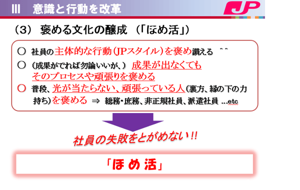 JPグループから学ぶ、組織文化変革の進め方　意識と行動を改革　ほめ活