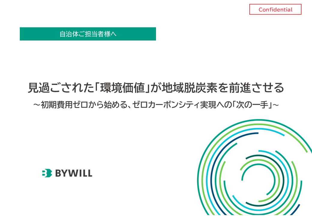 【自治体ご担当者様向け資料】見過ごされた「環境価値」が地域脱炭素を前進させる
