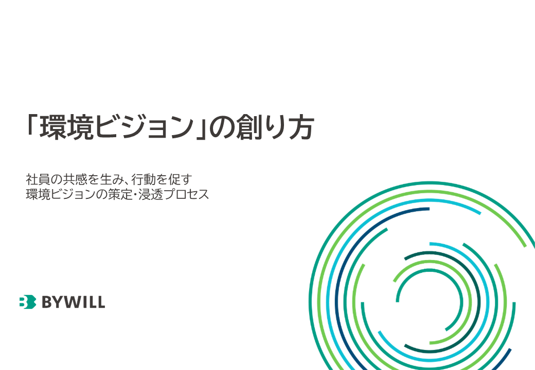 「環境ビジョン」の創り方