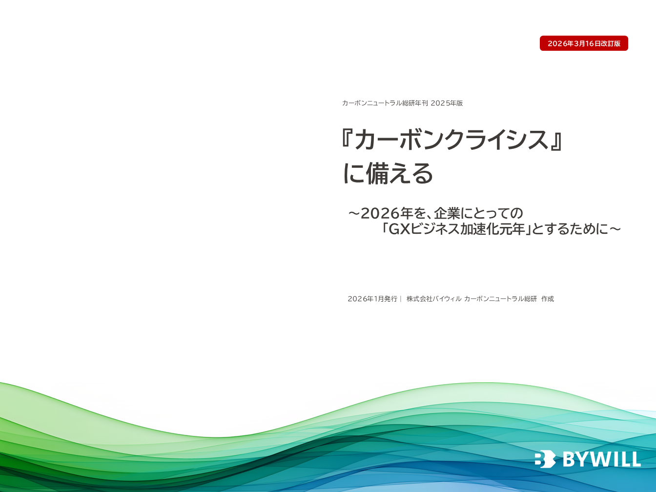 【総研レポート（2025年刊）】『カーボンクライシス』 に備える～2026年を、企業にとっての「GXビジネス加速化元年」とするために～ ※2026年3月改訂