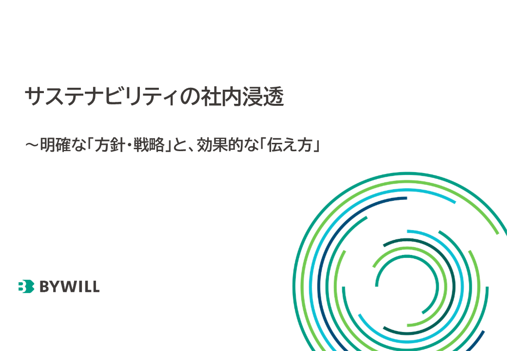 サステナビリティの社内浸透