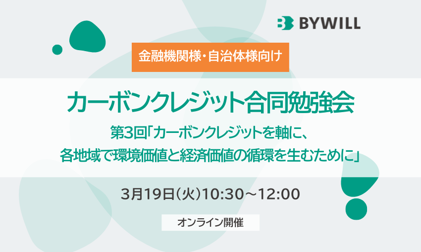 240319_カーボンクレジット合同勉強会_第3回