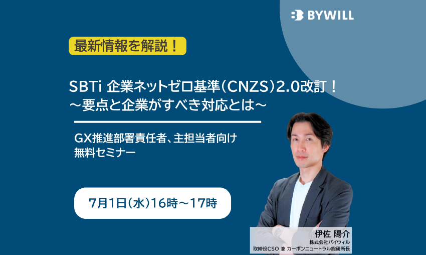 【無料セミナー】SBTi 企業ネットゼロ基準(CNZS)2.0改訂！ ～要点と企業がすべき対応とは～