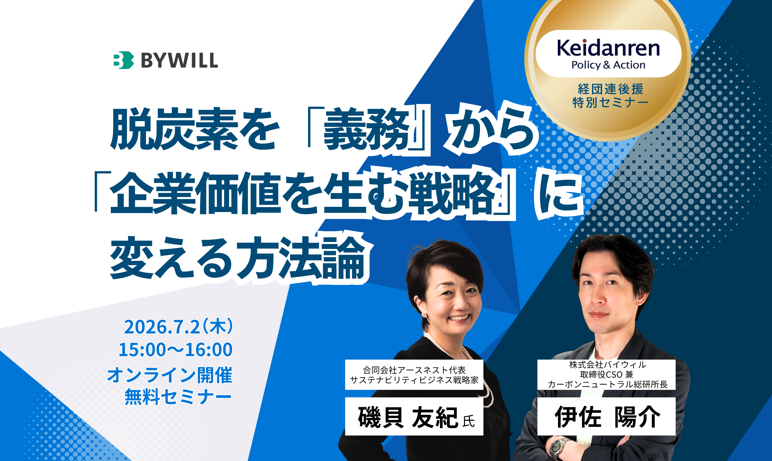 【経団連後援】脱炭素を「義務」から「企業価値を生む戦略」に変える方法論 ～企業価値向上としての本質的GXとは～