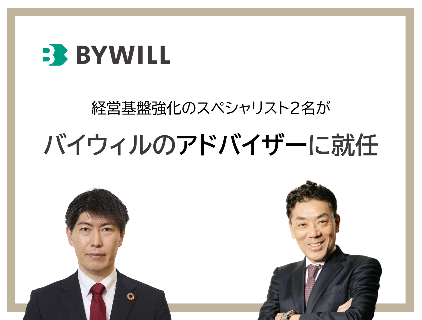BW【プレスリリースKV】アドバイザー就任(早川様・丸尾様)