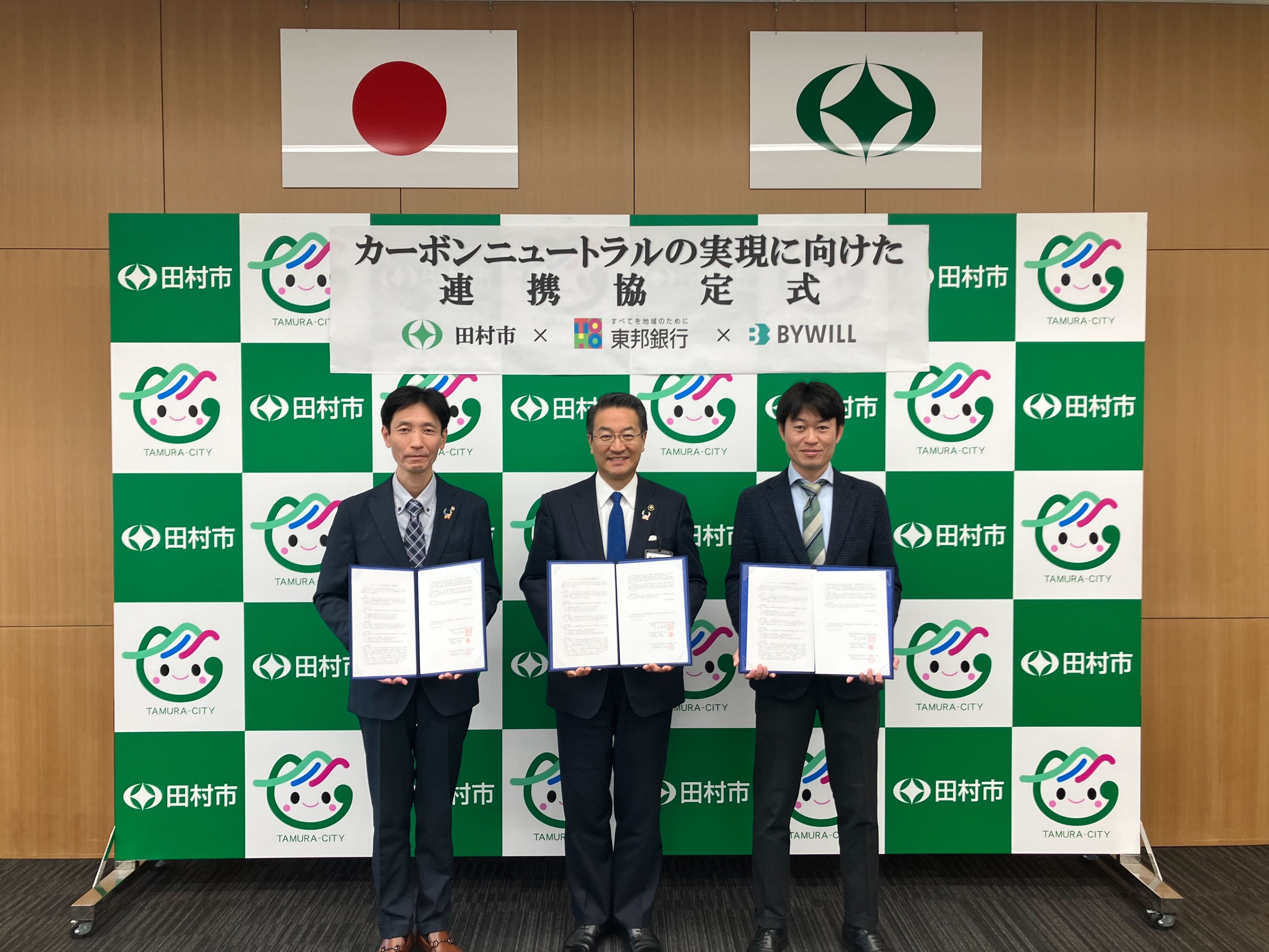 バイウィル×田村市×東邦銀行