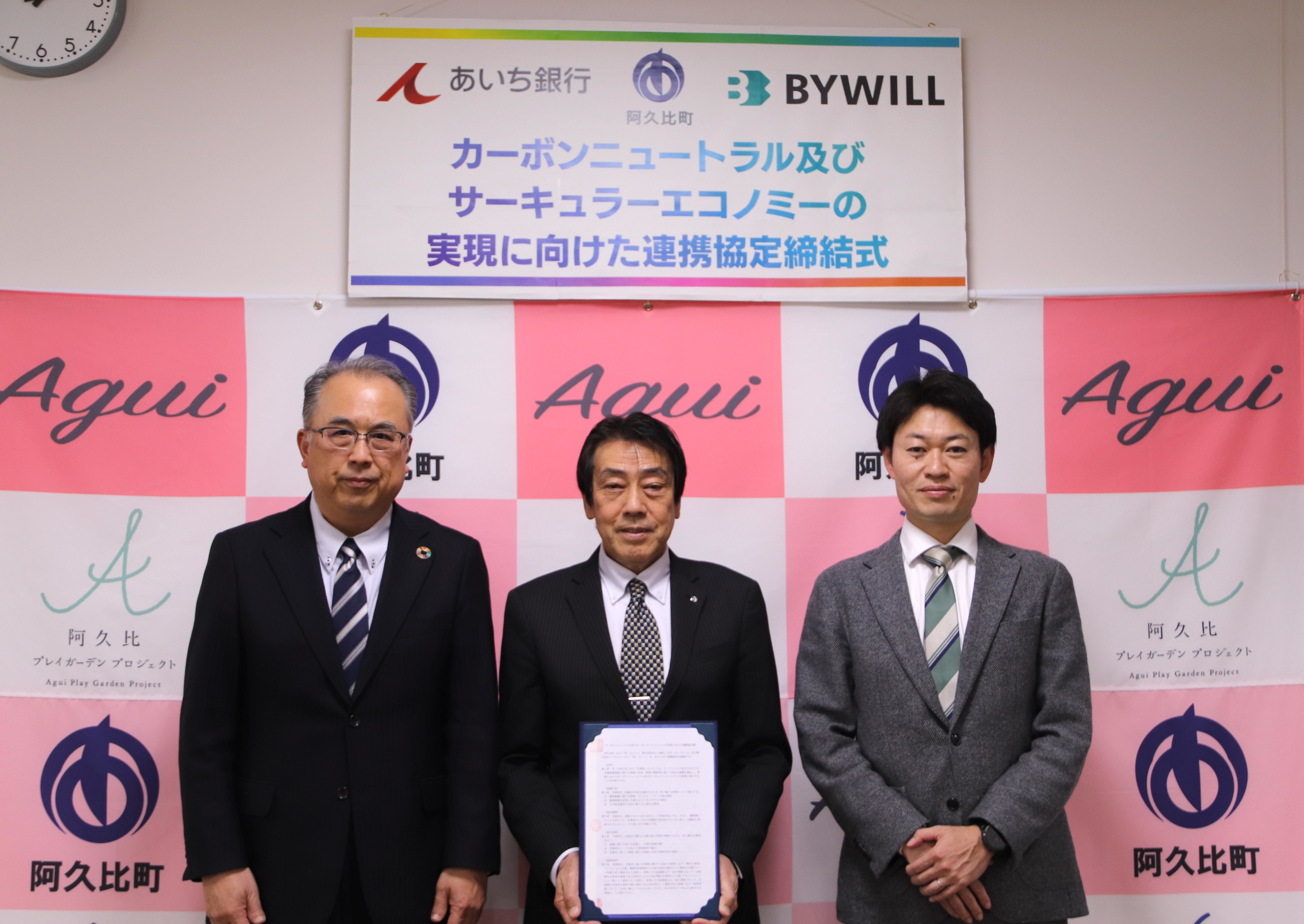 バイウィル×阿久比町