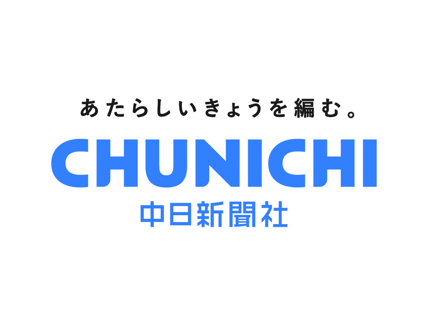 バイウィル×中日新聞社