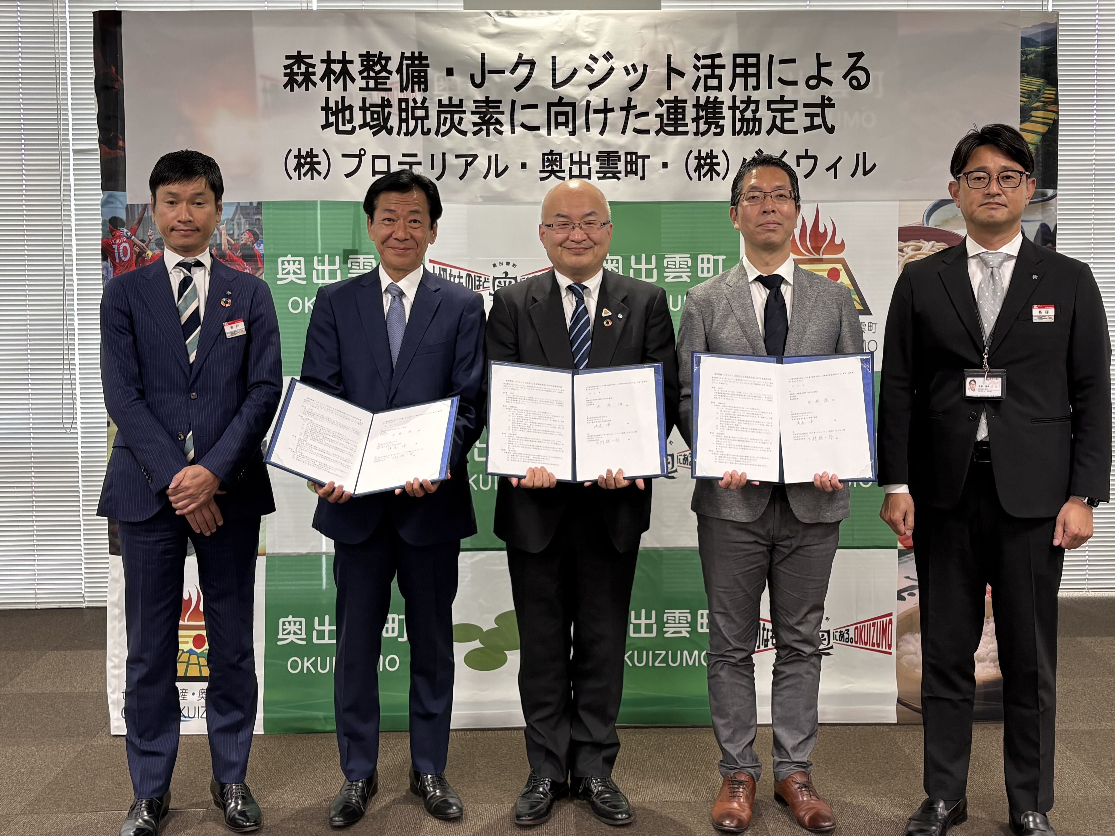 【プレスリリース】バイウィル、島根県奥出雲町の森林J-クレジットを 株式会社プロテリアルへ販売、連携協定式を開催
