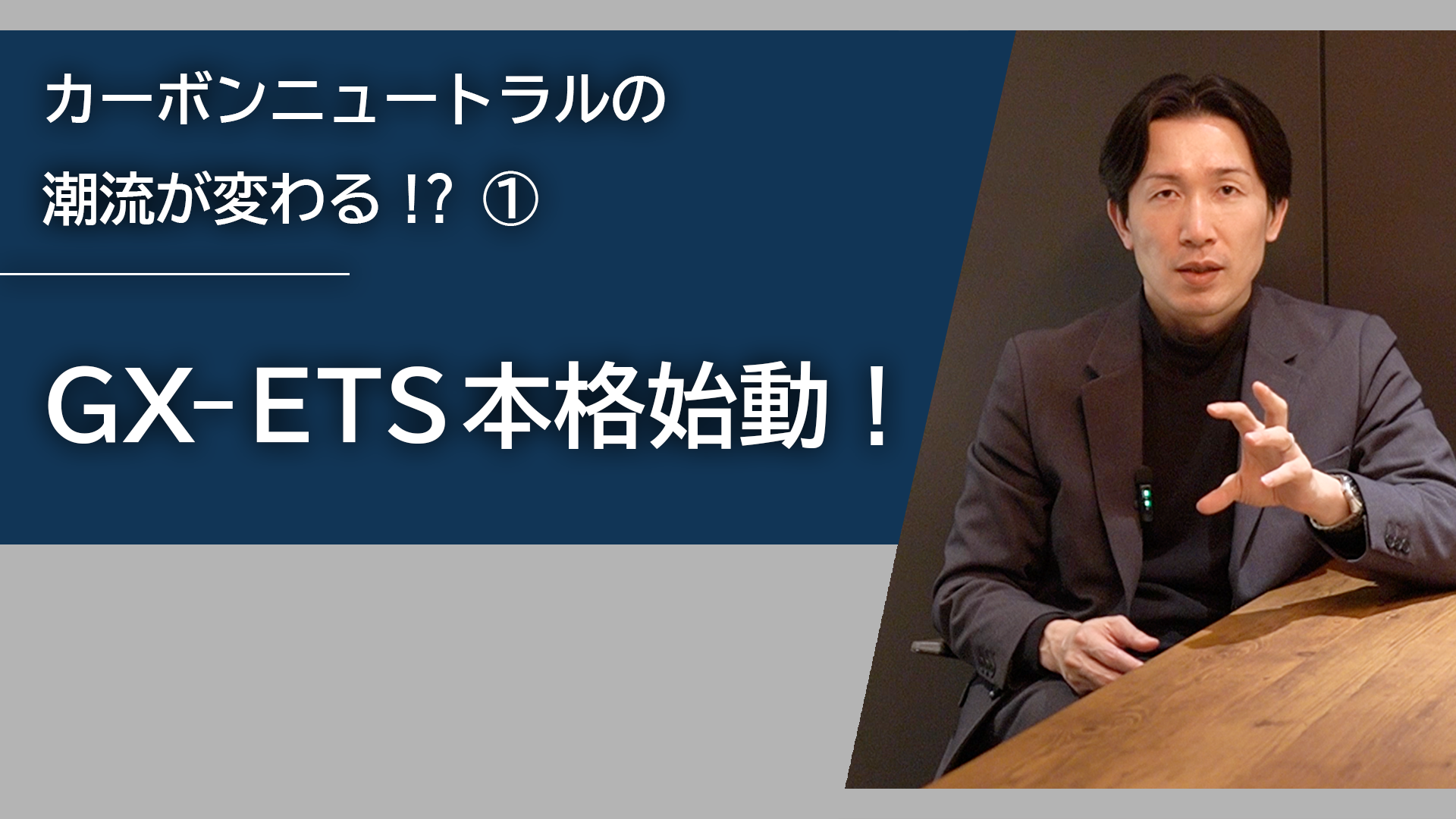 GX-ETS本格始動！