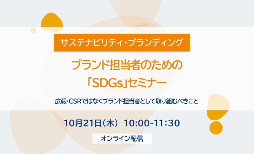 10月21日(木)ブランド担当者のための「SDGs」セミナー ～広報・CSRではなくブランド担当者として取り組むべきこと～