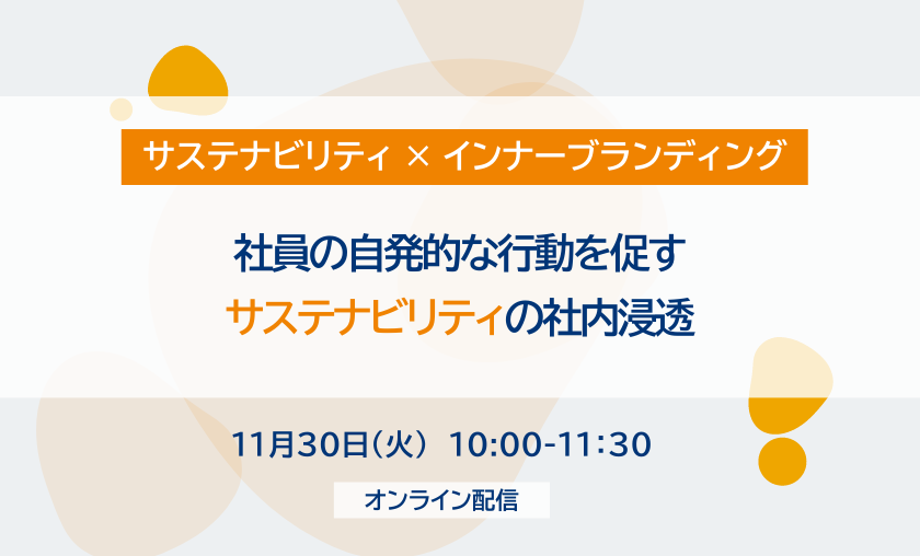 11月30日(火) サステナビリティ × インナーブランディング　社員の自発的な行動を促すサステナビリティの社内浸透