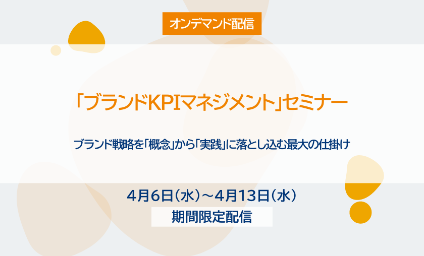 【オンデマンド配信】ブランドKPIマネジメントセミナー （2021/9/8開催版）