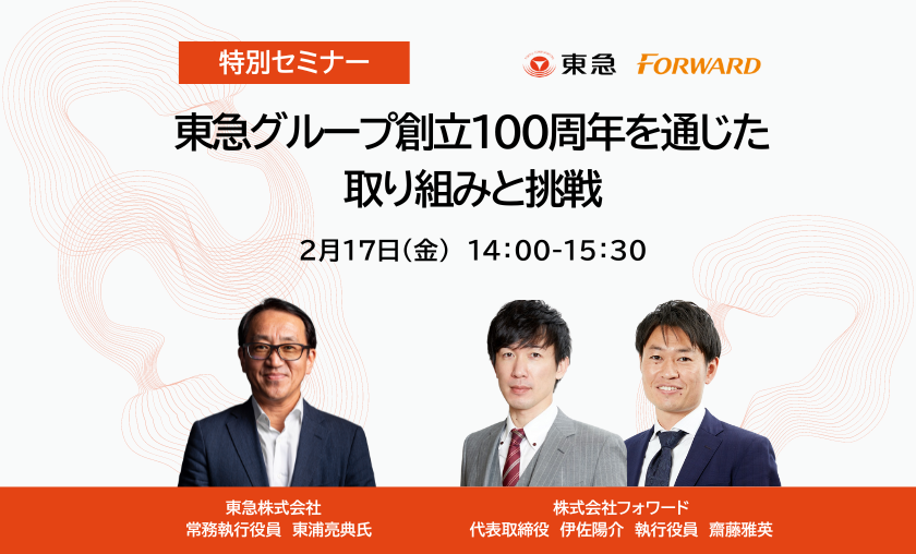 【特別セミナー】&nbsp;東急グループ創立100周年を通じた取り組みと挑戦