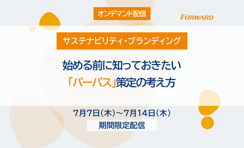 【オンデマンド配信】始める前に知っておきたい「パーパス」策定の考え方（1/27開催版）