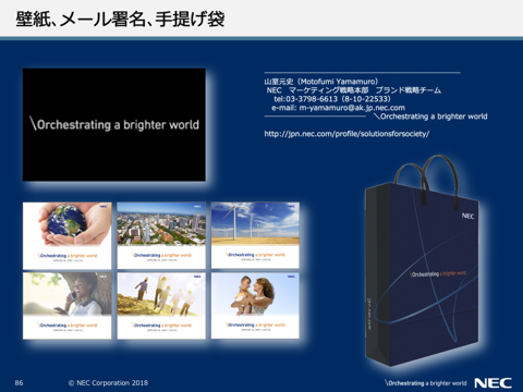 「ブランド浸透のための具体的施策とは」NECの取り組みに学ぶ　ビジュアルデザイン　壁紙、メール署名、手提げ袋
